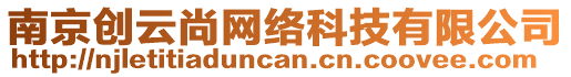 南京創(chuàng)云尚網(wǎng)絡(luò)科技有限公司