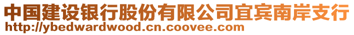 中國(guó)建設(shè)銀行股份有限公司宜賓南岸支行