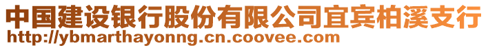 中國建設銀行股份有限公司宜賓柏溪支行
