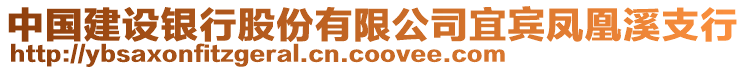 中國建設(shè)銀行股份有限公司宜賓鳳凰溪支行