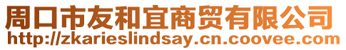 周口市友和宜商貿(mào)有限公司
