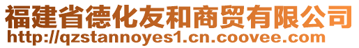 福建省德化友和商貿(mào)有限公司