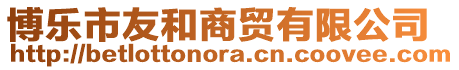 博樂市友和商貿有限公司