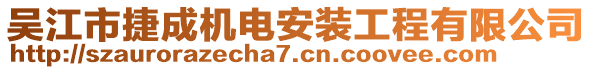 吳江市捷成機(jī)電安裝工程有限公司