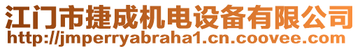 江門市捷成機(jī)電設(shè)備有限公司