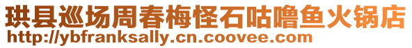 珙縣巡場(chǎng)周春梅怪石咕嚕魚(yú)火鍋店