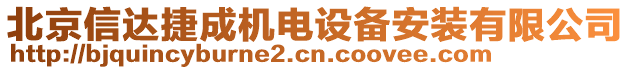 北京信達(dá)捷成機(jī)電設(shè)備安裝有限公司