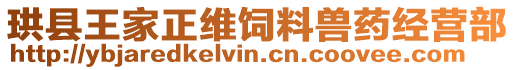 珙縣王家正維飼料獸藥經(jīng)營(yíng)部