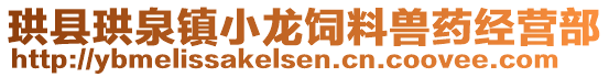 珙縣珙泉鎮(zhèn)小龍飼料獸藥經(jīng)營部