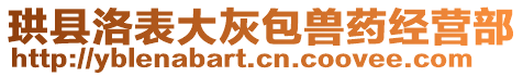 珙縣洛表大灰包獸藥經(jīng)營(yíng)部