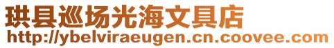 珙縣巡場(chǎng)光海文具店