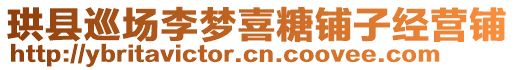 珙縣巡場(chǎng)李夢(mèng)喜糖鋪?zhàn)咏?jīng)營(yíng)鋪