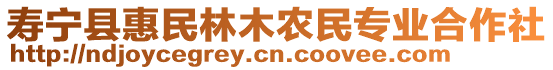 壽寧縣惠民林木農(nóng)民專業(yè)合作社