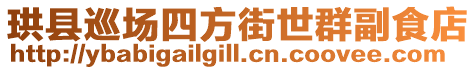 珙縣巡場四方街世群副食店