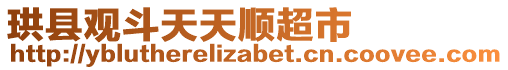 珙縣觀斗天天順超市