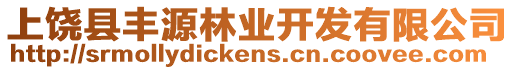 上饒縣豐源林業(yè)開發(fā)有限公司