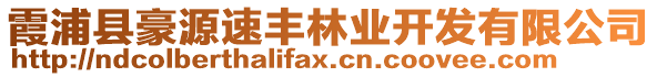 霞浦縣豪源速豐林業(yè)開發(fā)有限公司