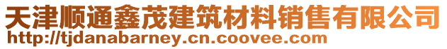 天津順通鑫茂建筑材料銷售有限公司