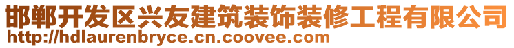 邯郸开发区兴友建筑装饰装修工程有限公司