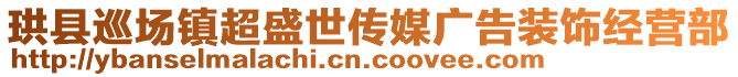 珙縣巡場(chǎng)鎮(zhèn)超盛世傳媒廣告裝飾經(jīng)營(yíng)部