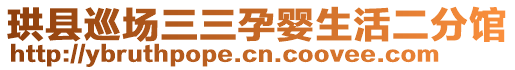 珙縣巡場三三孕嬰生活二分館