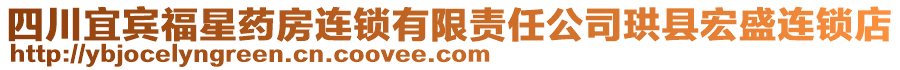 四川宜賓福星藥房連鎖有限責任公司珙縣宏盛連鎖店