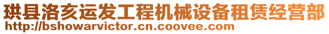 珙縣洛亥運發(fā)工程機(jī)械設(shè)備租賃經(jīng)營部