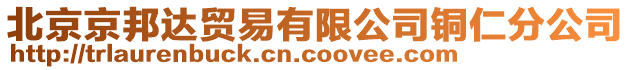 北京京邦達(dá)貿(mào)易有限公司銅仁分公司