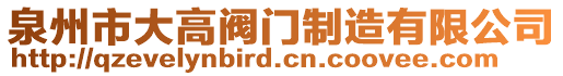 泉州市大高閥門制造有限公司