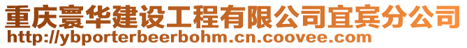 重庆寰华建设工程有限公司宜宾分公司