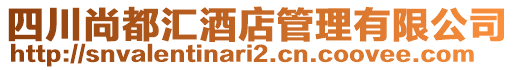 四川尚都匯酒店管理有限公司