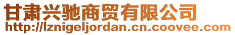 甘肅興馳商貿(mào)有限公司