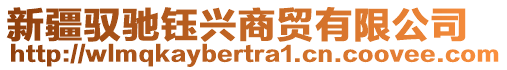 新疆馭馳鈺興商貿(mào)有限公司