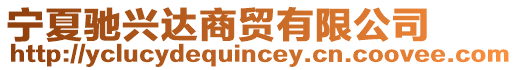 寧夏馳興達(dá)商貿(mào)有限公司