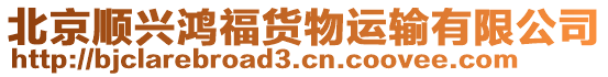 北京順興鴻福貨物運(yùn)輸有限公司