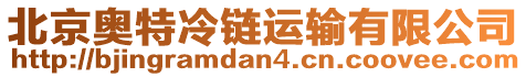 北京奧特冷鏈運(yùn)輸有限公司