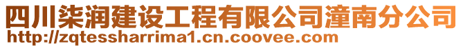 四川柒潤(rùn)建設(shè)工程有限公司潼南分公司