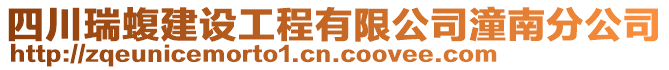 四川瑞蝮建設(shè)工程有限公司潼南分公司