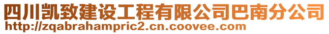 四川凱致建設(shè)工程有限公司巴南分公司