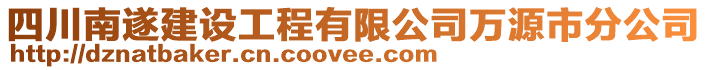 四川南遂建設(shè)工程有限公司萬(wàn)源市分公司