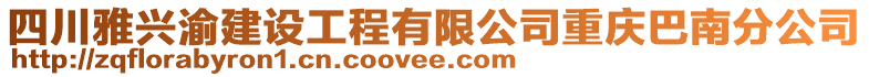 四川雅興渝建設(shè)工程有限公司重慶巴南分公司