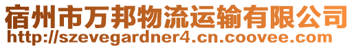 宿州市萬邦物流運輸有限公司