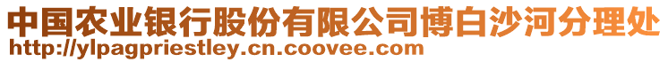 中國農(nóng)業(yè)銀行股份有限公司博白沙河分理處