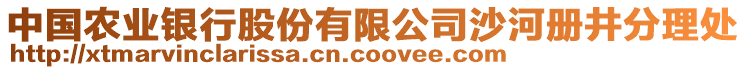 中國農(nóng)業(yè)銀行股份有限公司沙河冊井分理處