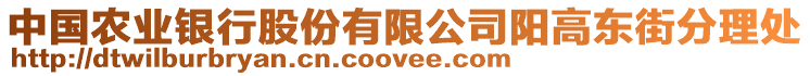 中國農(nóng)業(yè)銀行股份有限公司陽高東街分理處