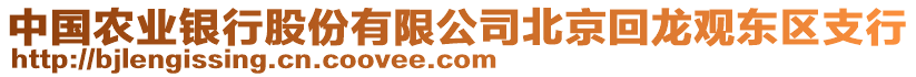 中國農(nóng)業(yè)銀行股份有限公司北京回龍觀東區(qū)支行