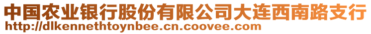 中國(guó)農(nóng)業(yè)銀行股份有限公司大連西南路支行