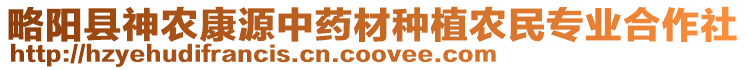 略陽縣神農(nóng)康源中藥材種植農(nóng)民專業(yè)合作社