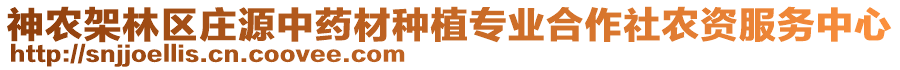 神農(nóng)架林區(qū)莊源中藥材種植專業(yè)合作社農(nóng)資服務(wù)中心