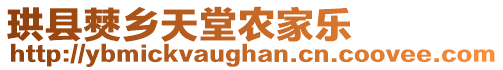 珙縣僰鄉(xiāng)天堂農(nóng)家樂(lè)